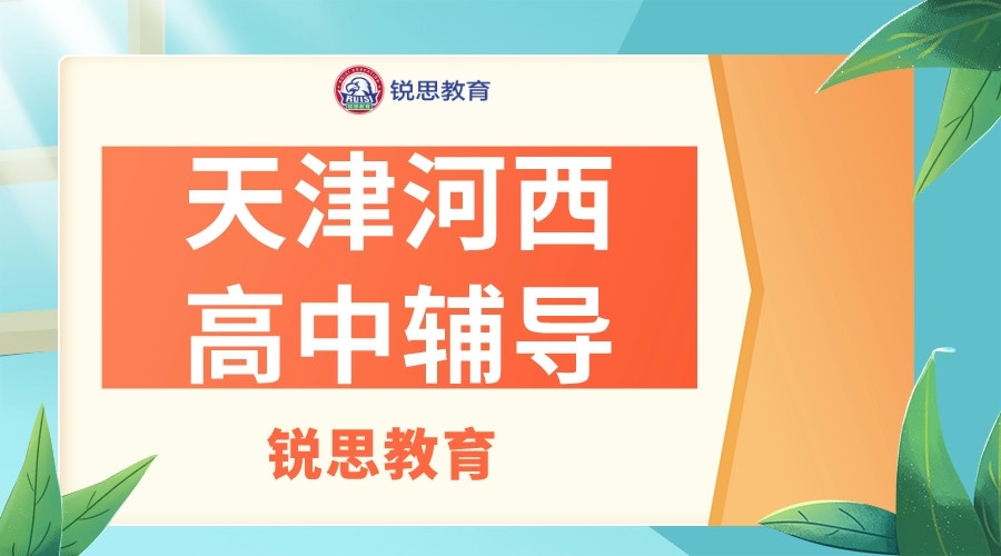 天津河西锐思教育友谊路高中全科辅导班_高中物理一对一辅导