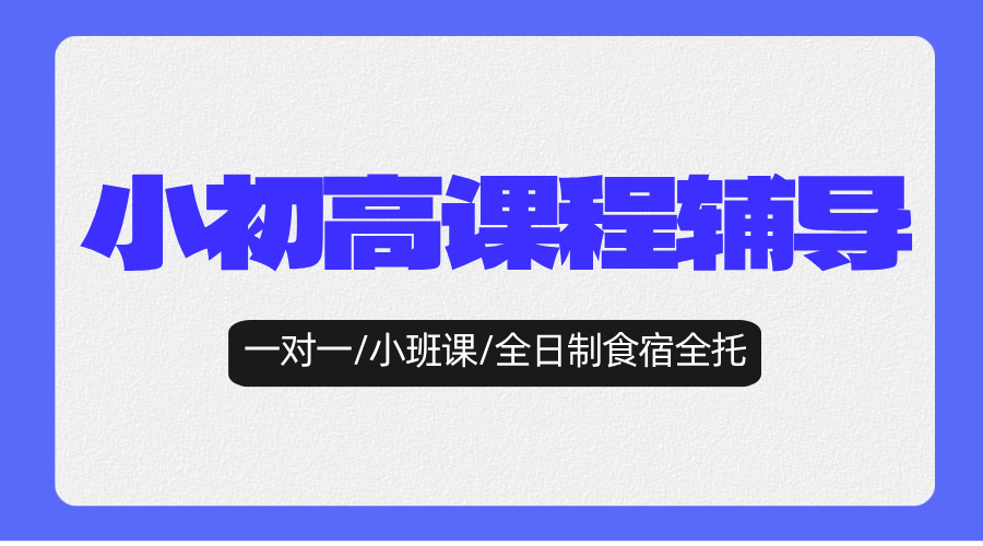 杭州哪家初中辅导机构比较好？全科目辅导，针对性教学