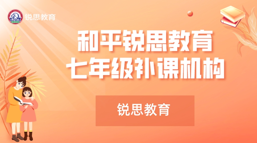 天津和平锐思教育营口道初一补习机构_七年级英语一对一补习