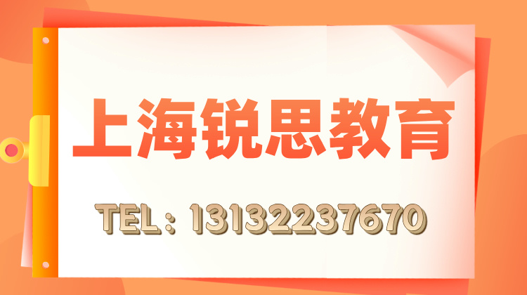 上海市松江区初一初二寒假辅导班哪家好？锐思教育名师教学