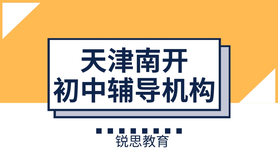 天津南开锐思教育华苑初中全科辅导班_初中数学一对一补习