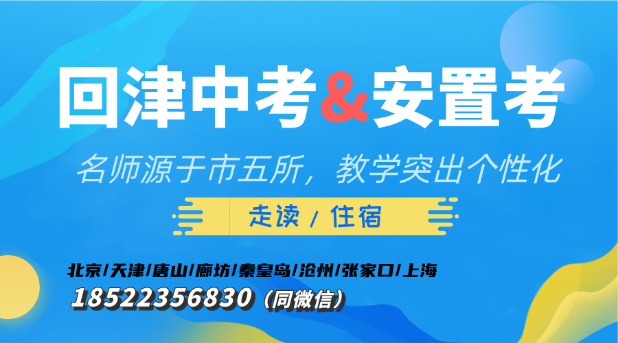 ​天津回津空降中考&高一安置考，一对一/小班课，精准提分秘籍！