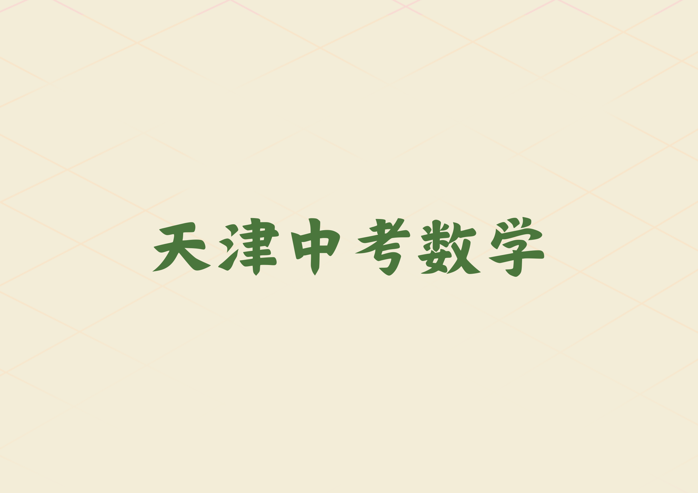 天津中考数学.png