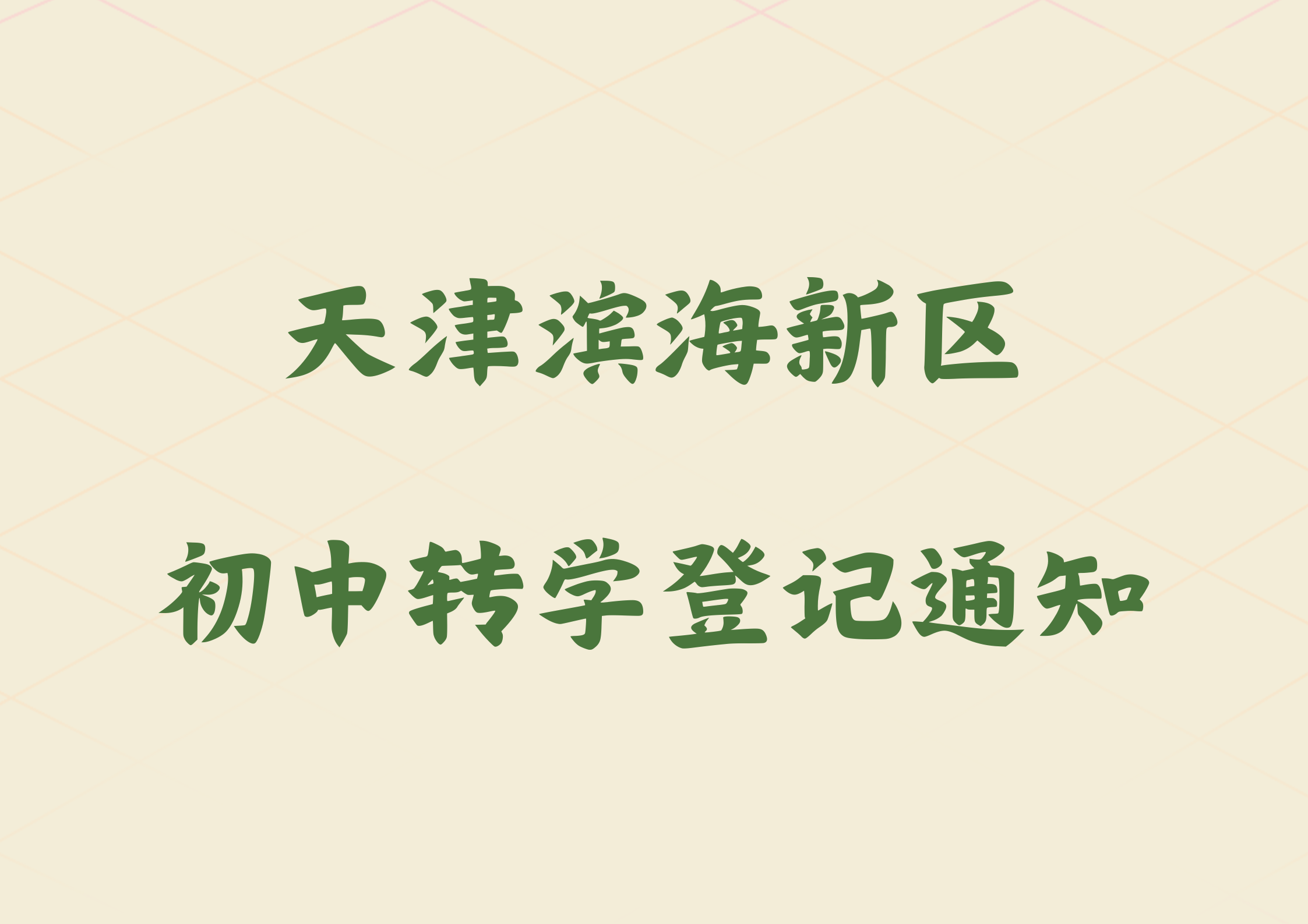 天津滨海新区初中转学登记通知已公布，家长注意关注.png