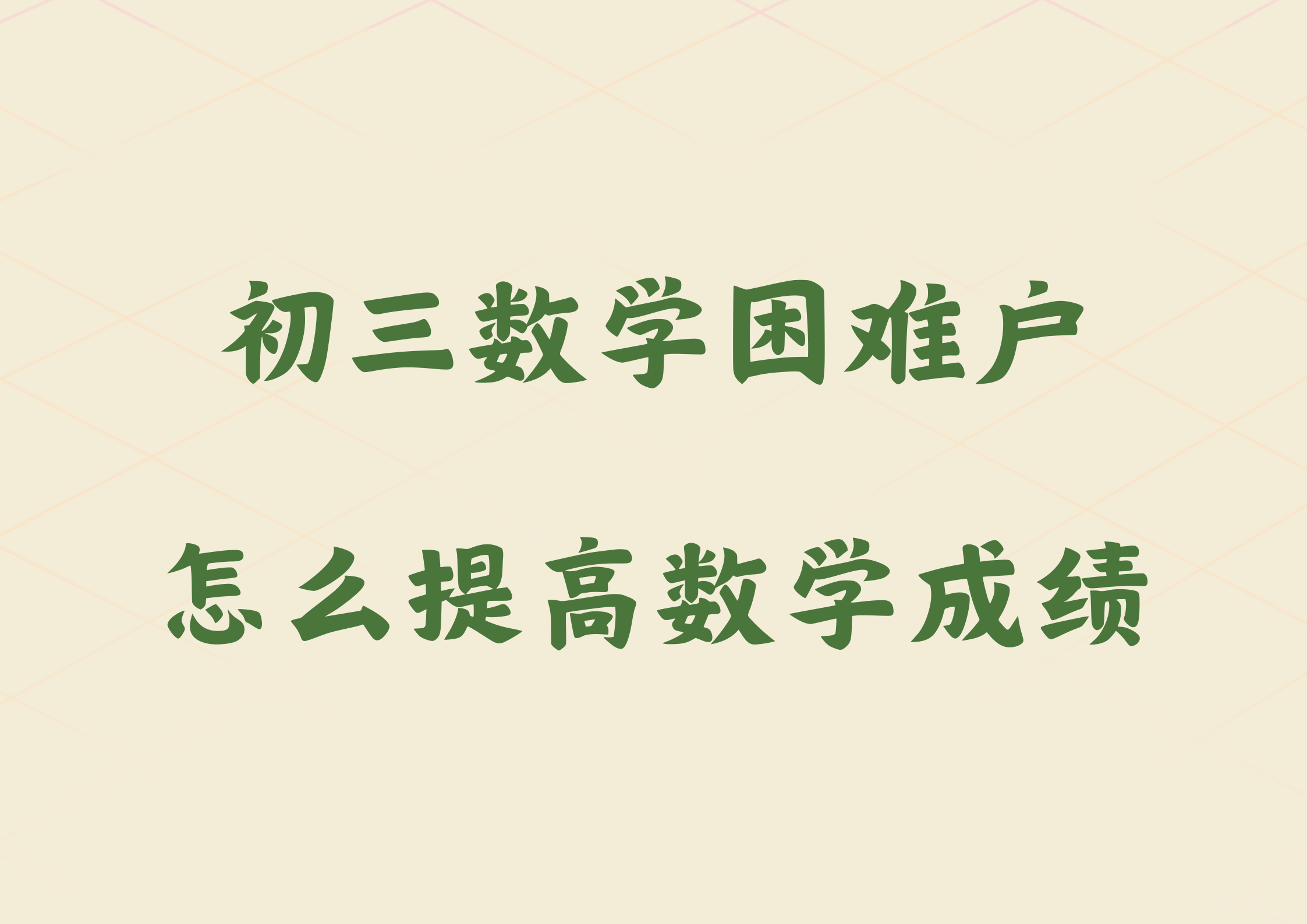 初三数学困难户，怎么提高数学成绩.png