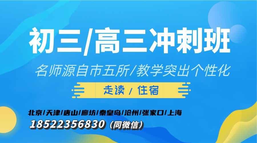 决战中考高考，锐思教育半年/百日冲刺班，天津各区覆盖，快速提分！