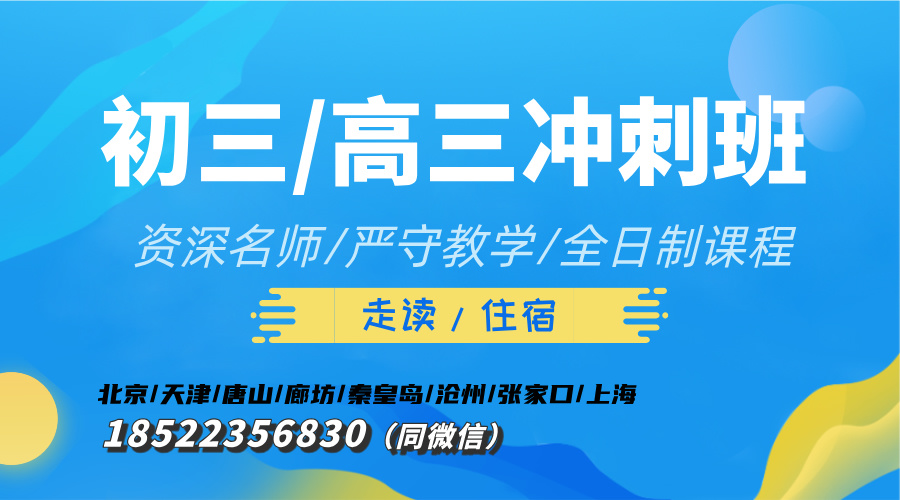 锐思教育：唐山初三、高三半年/百日冲刺班，资深名师助你逆袭！