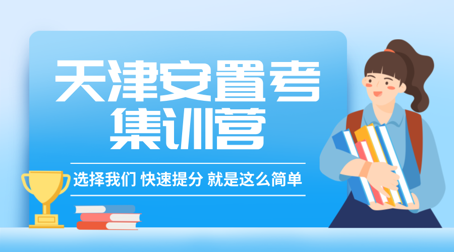 天津高一安置考集训，你准备好了吗？时间紧迫，速看！