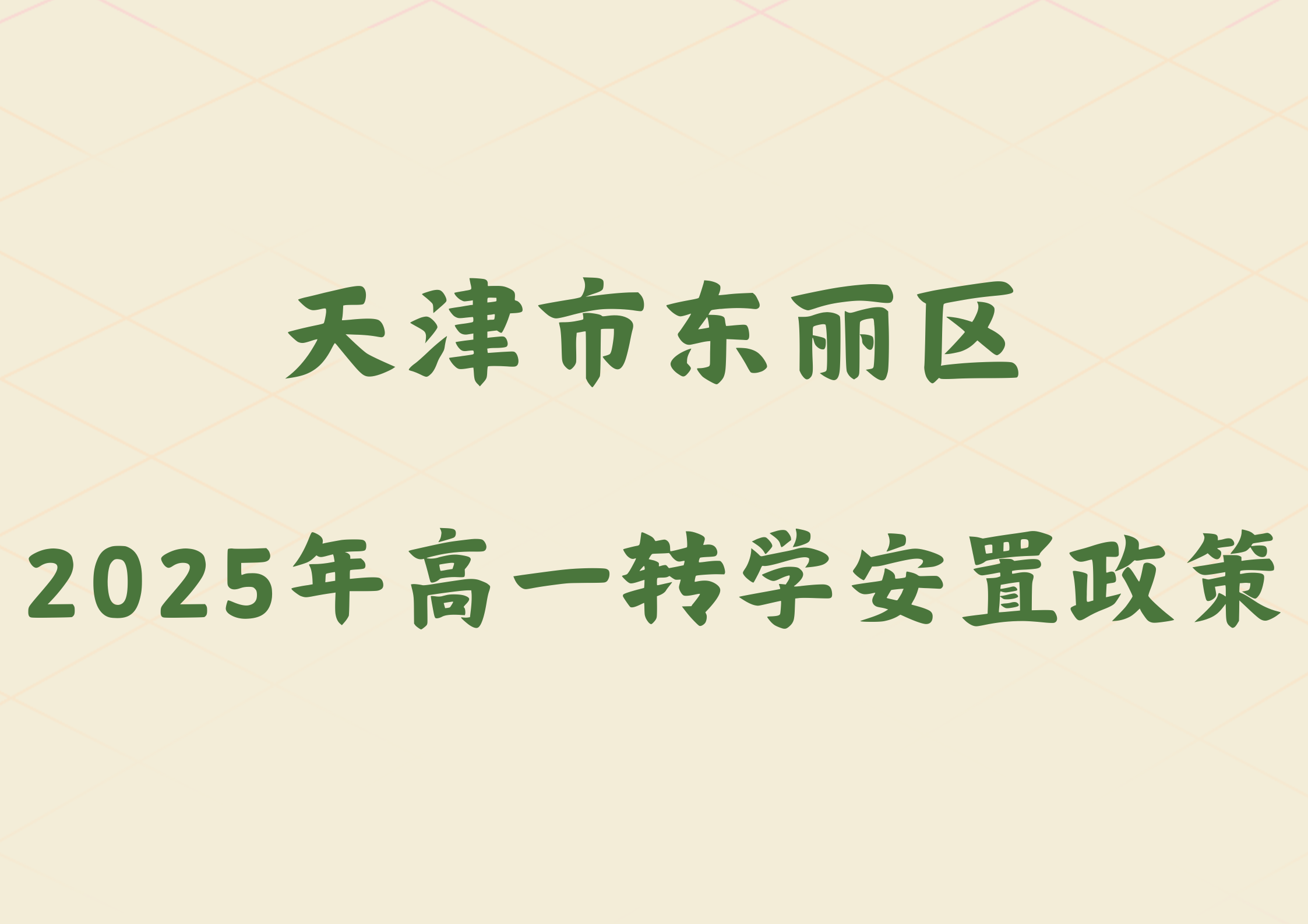 天津市东丽区2025年高一转学安置政策公布