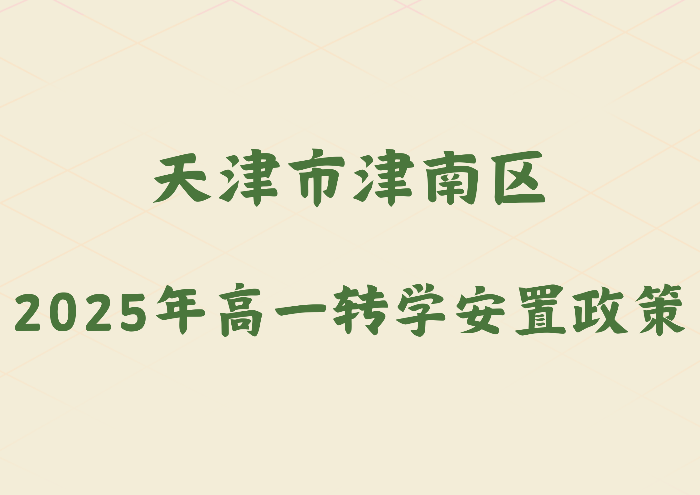 天津市津南区2025年高一转学安置政策公布.png