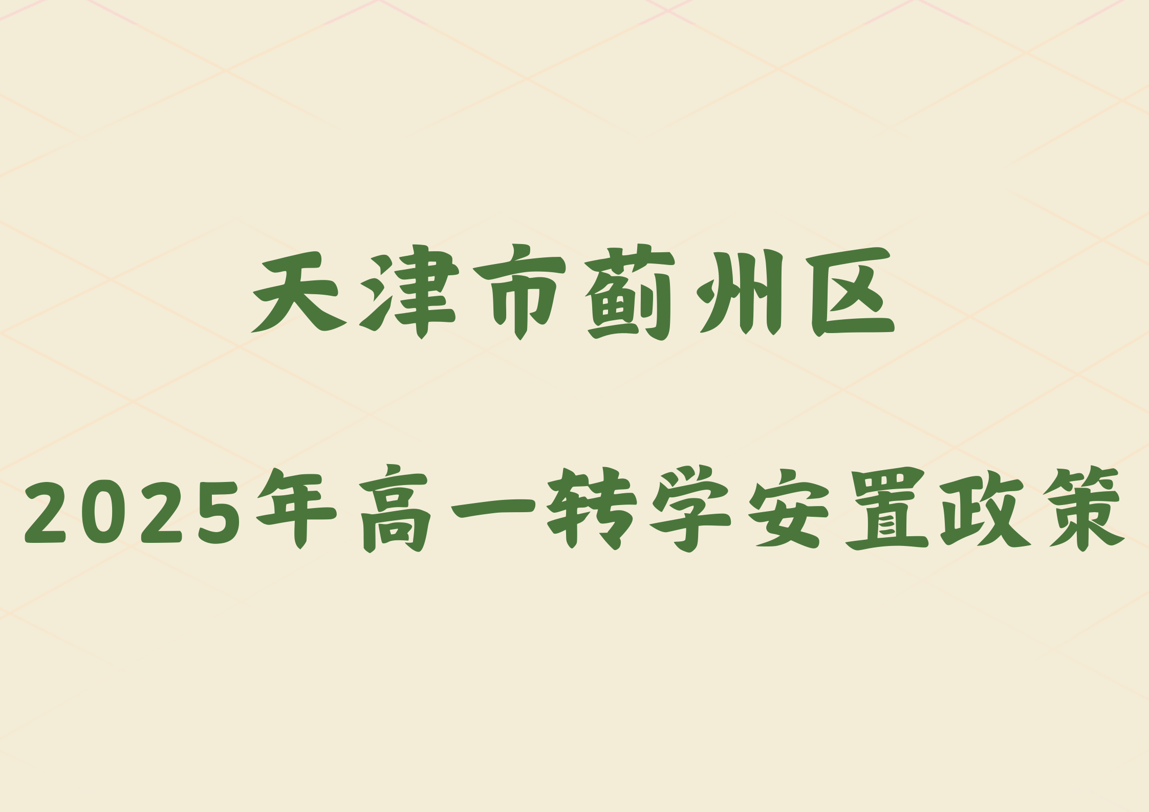 2025年天津市蓟州区2024级高一转学安置政策公布