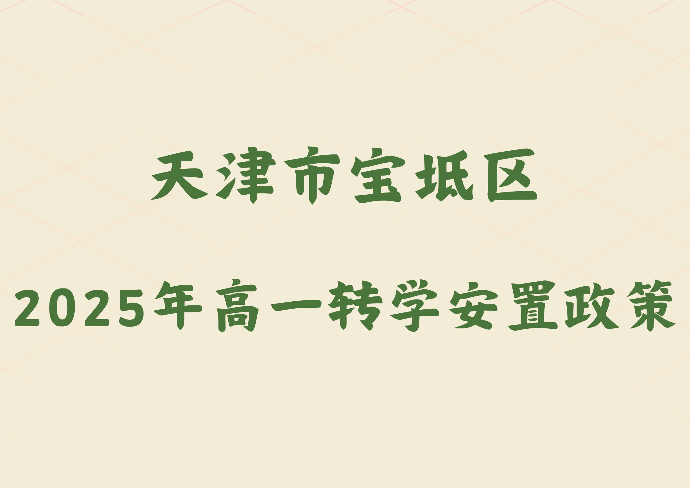 2025年天津市宝坻区2024级高一转学安置政策公布