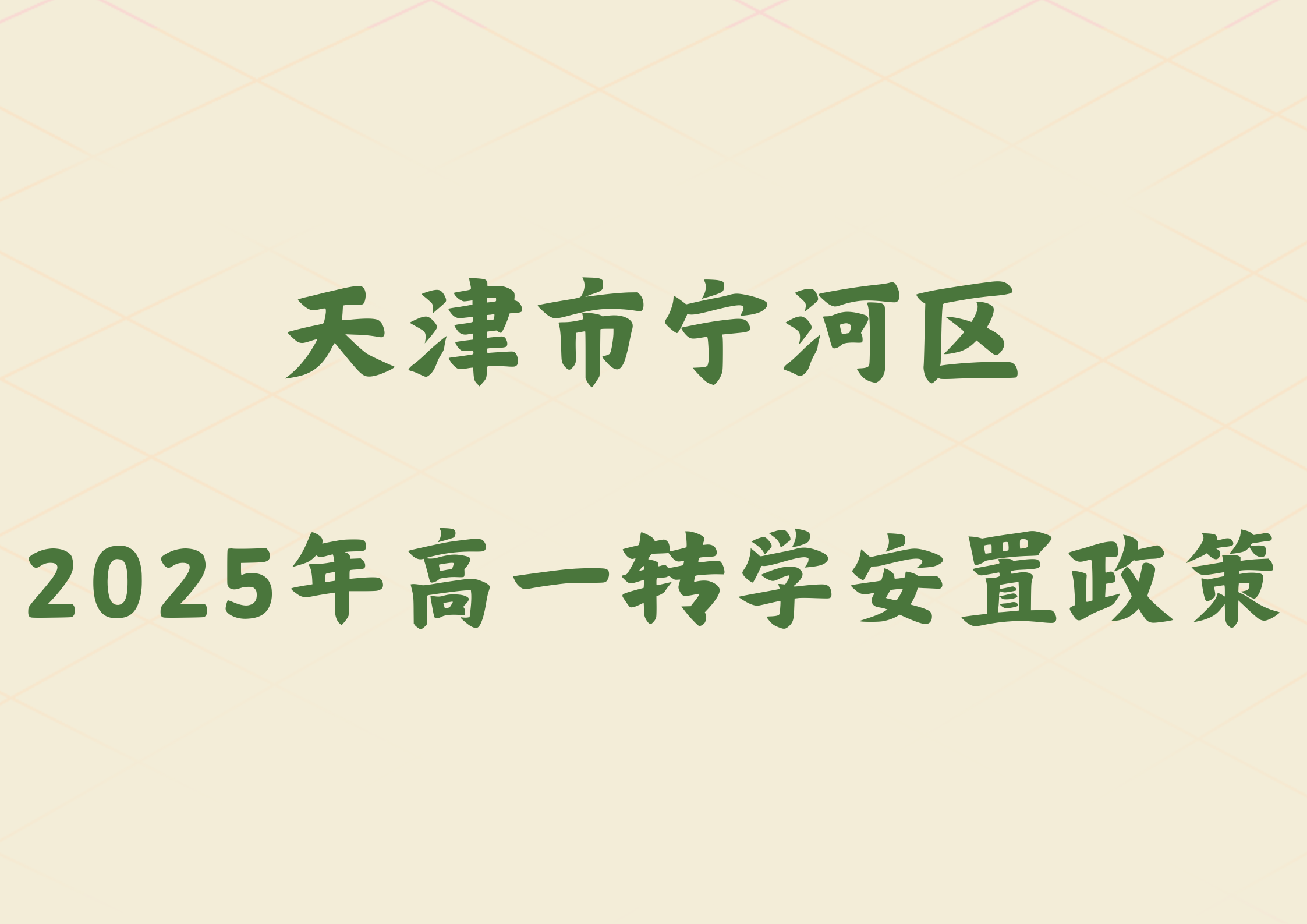 2025年天津市宁河区2024级高一转学安置政策公布