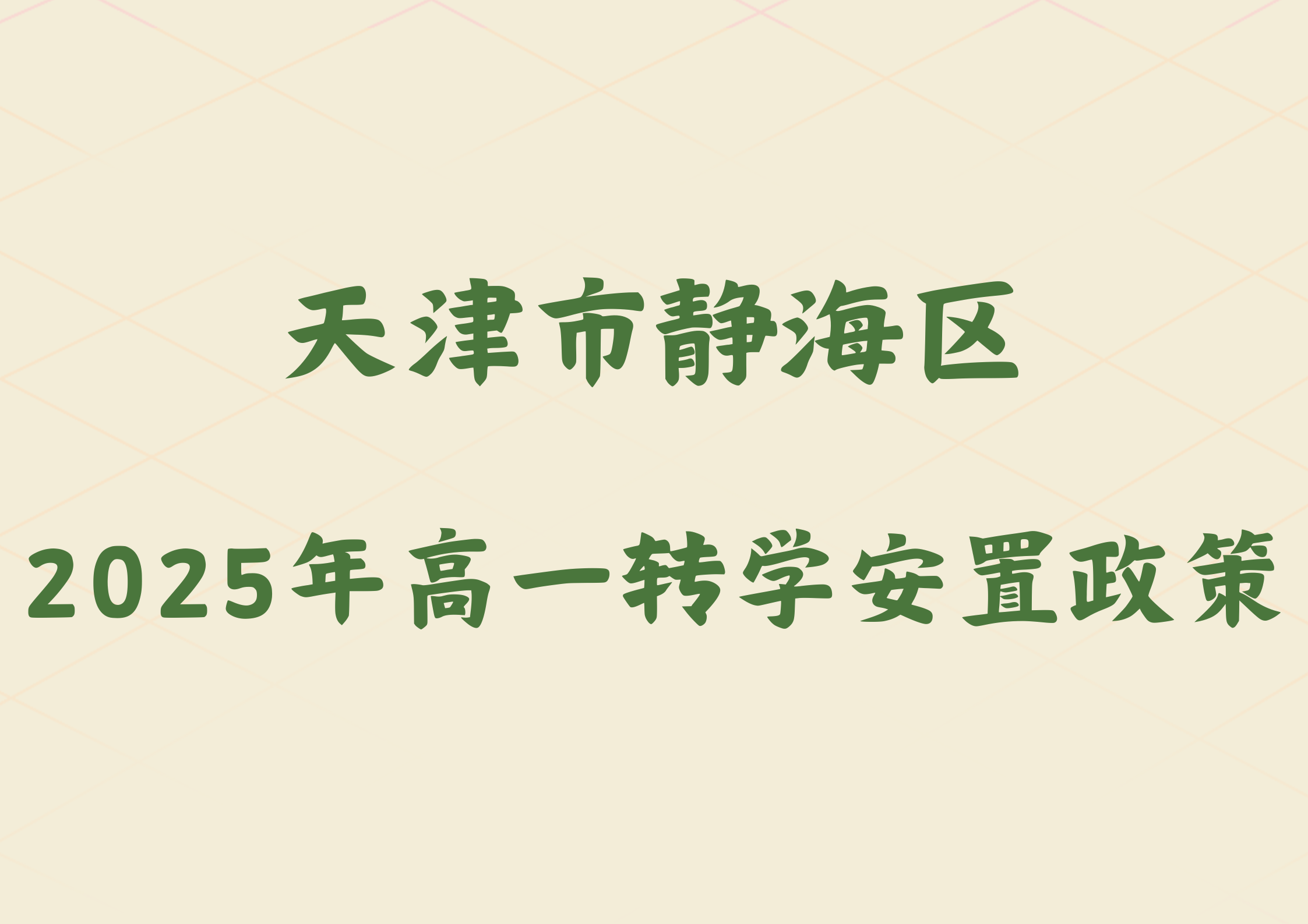 2025年天津市静海区2024级高一转学安置政策公布