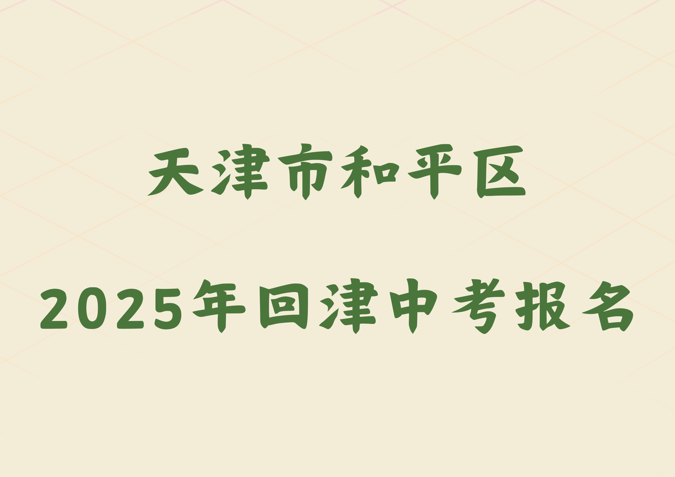 2025年天津市和平区外省回津参加中考报名须知