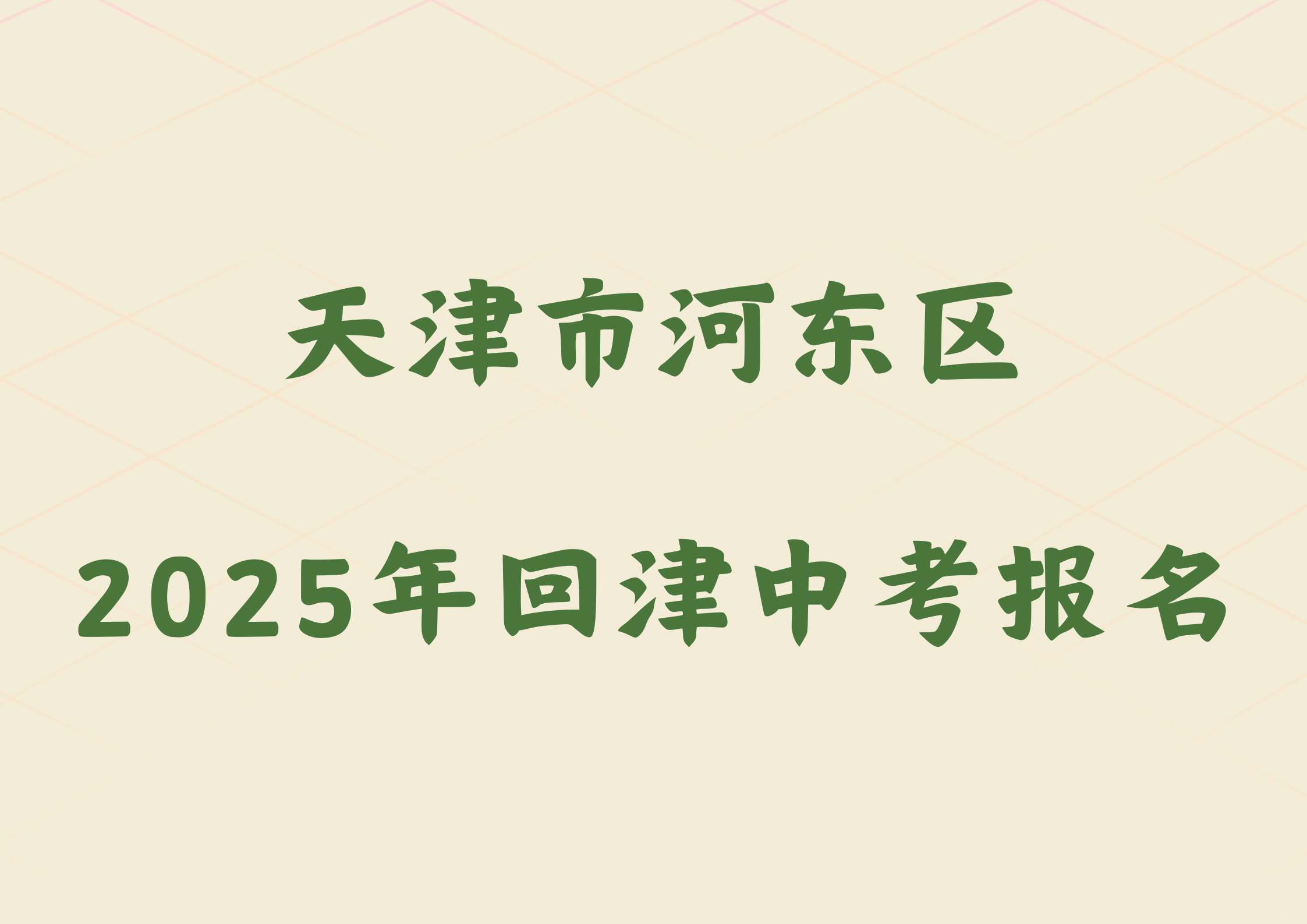 2025年天津市河东区外省回津参加中考报名须知