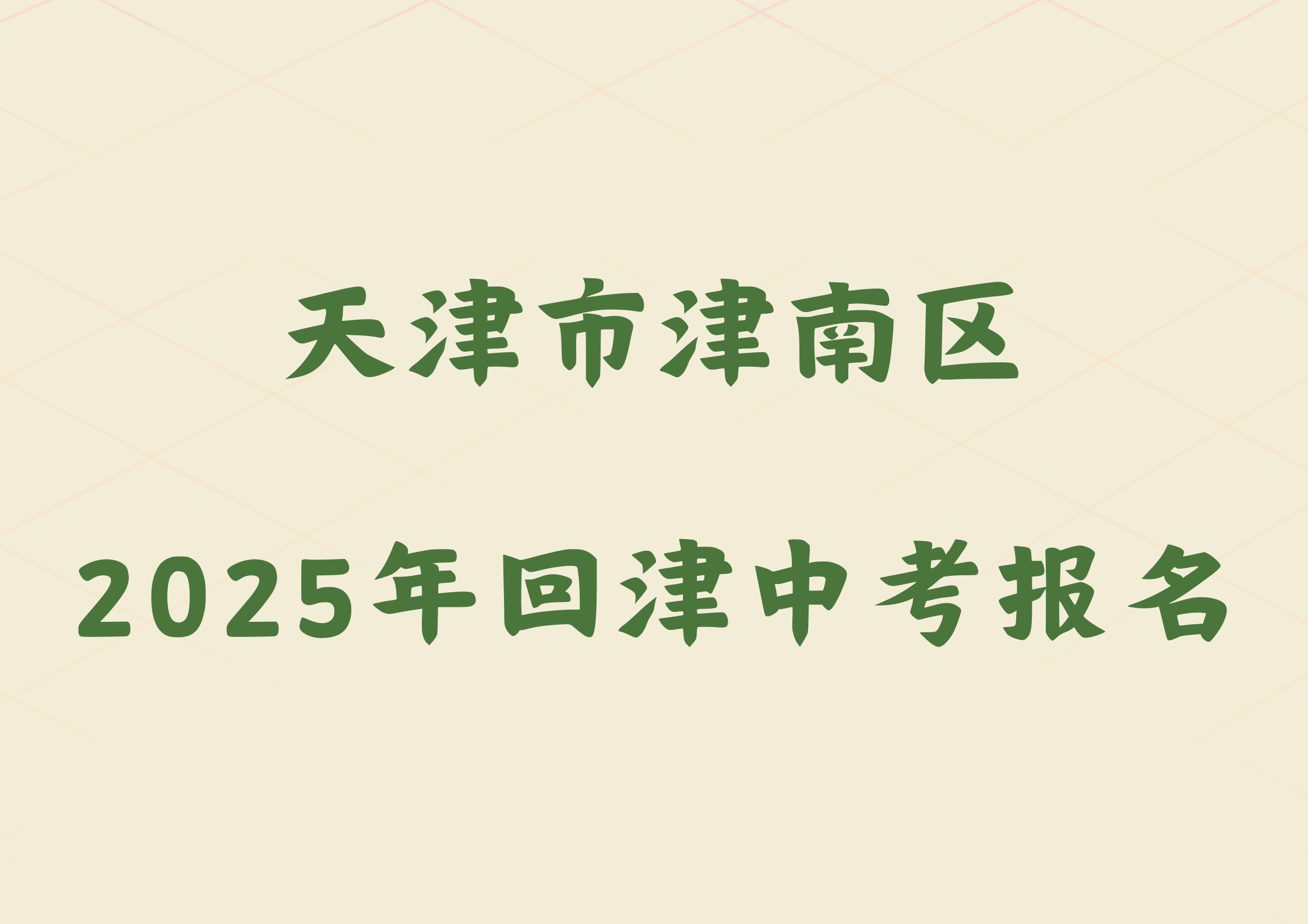 2025年天津市津南区外省回津参加中考报名须知.png