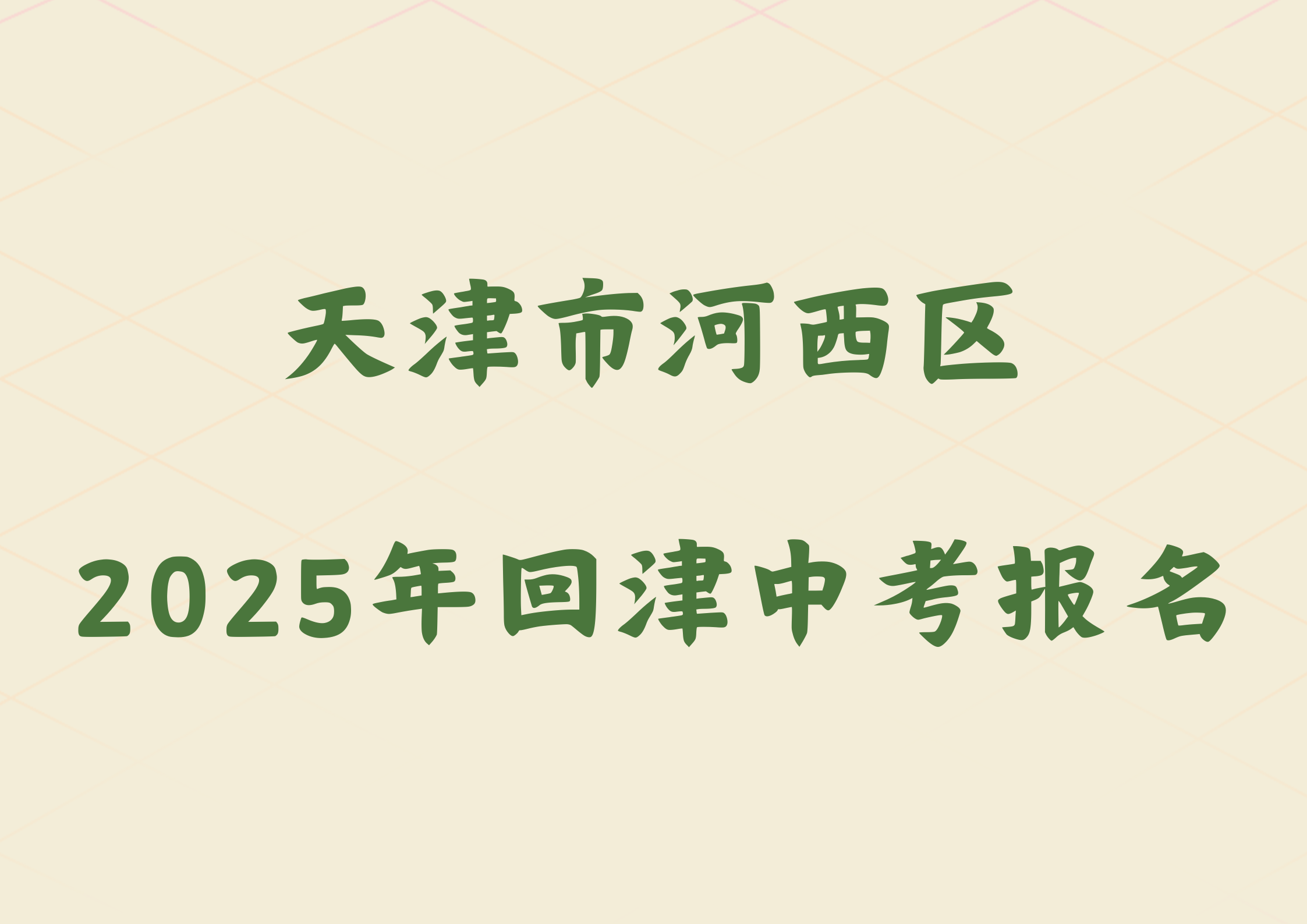 2025年天津市河西区外省回津参加中考报名须知.png