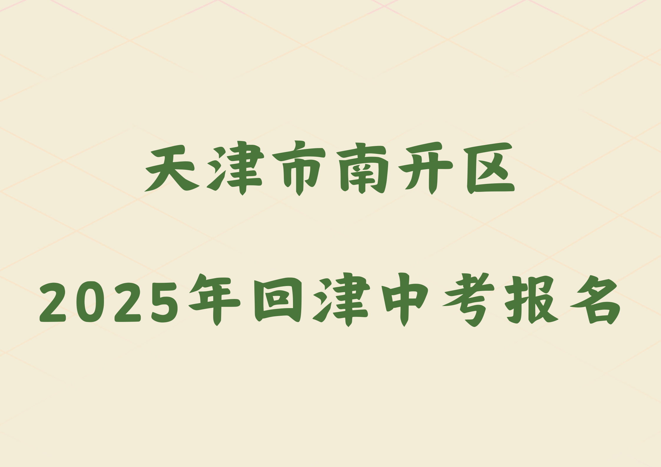 2025年天津市南开区外省回津参加中考报名须知.png