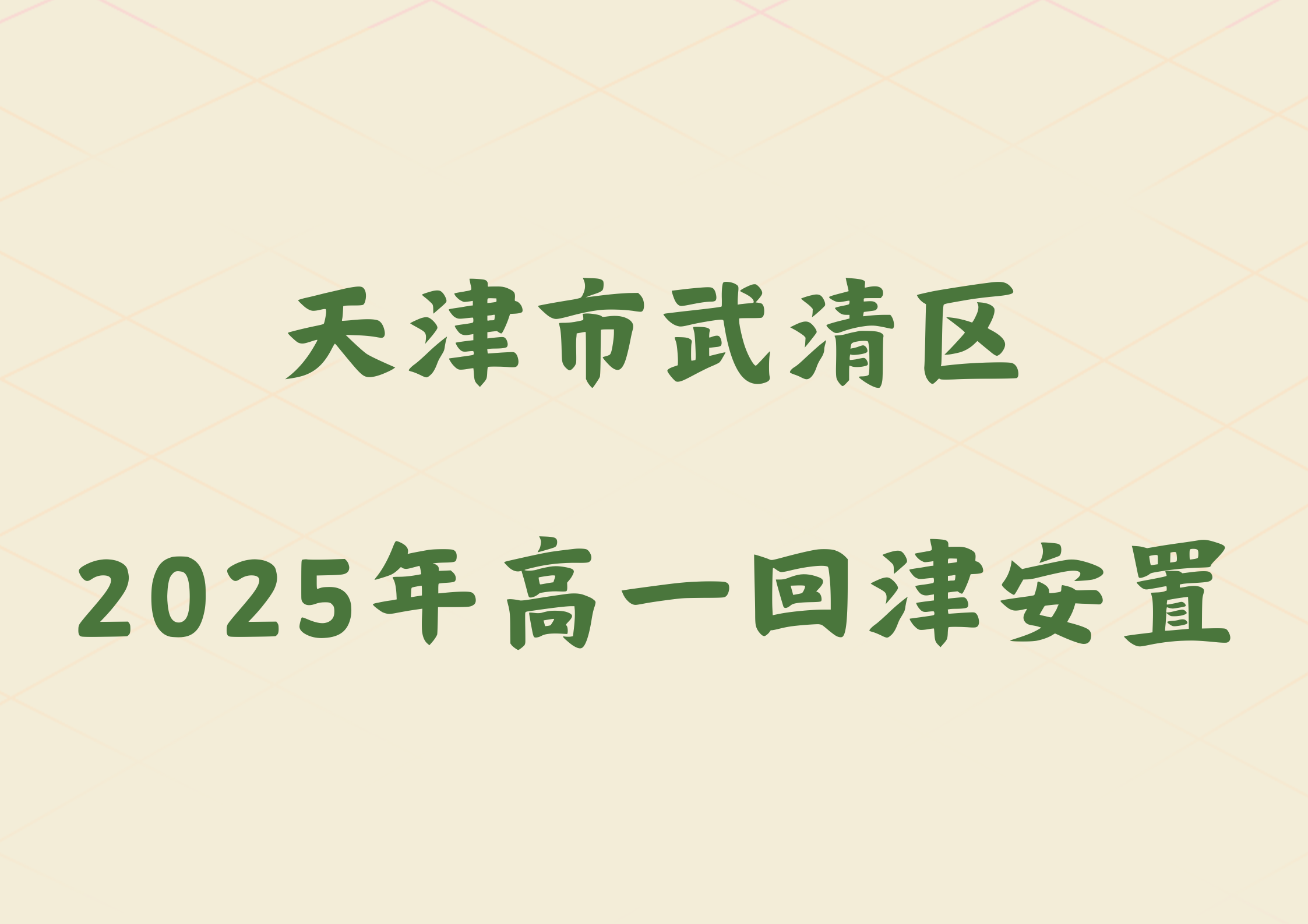 2025年天津市武清区2024级高一转学安置政策公布