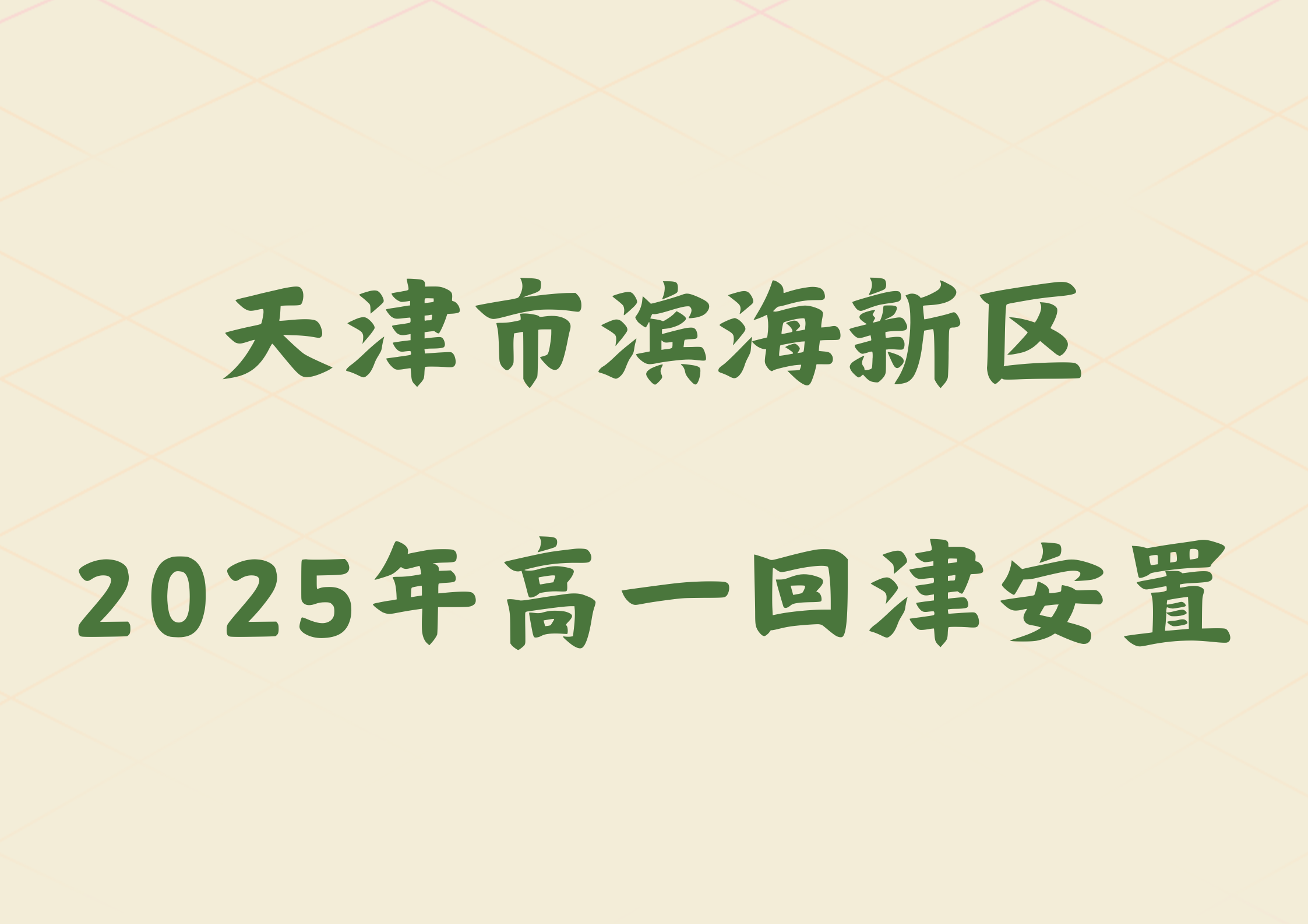 2025年天津市滨海新区2024级高一转学安置政策公布.png