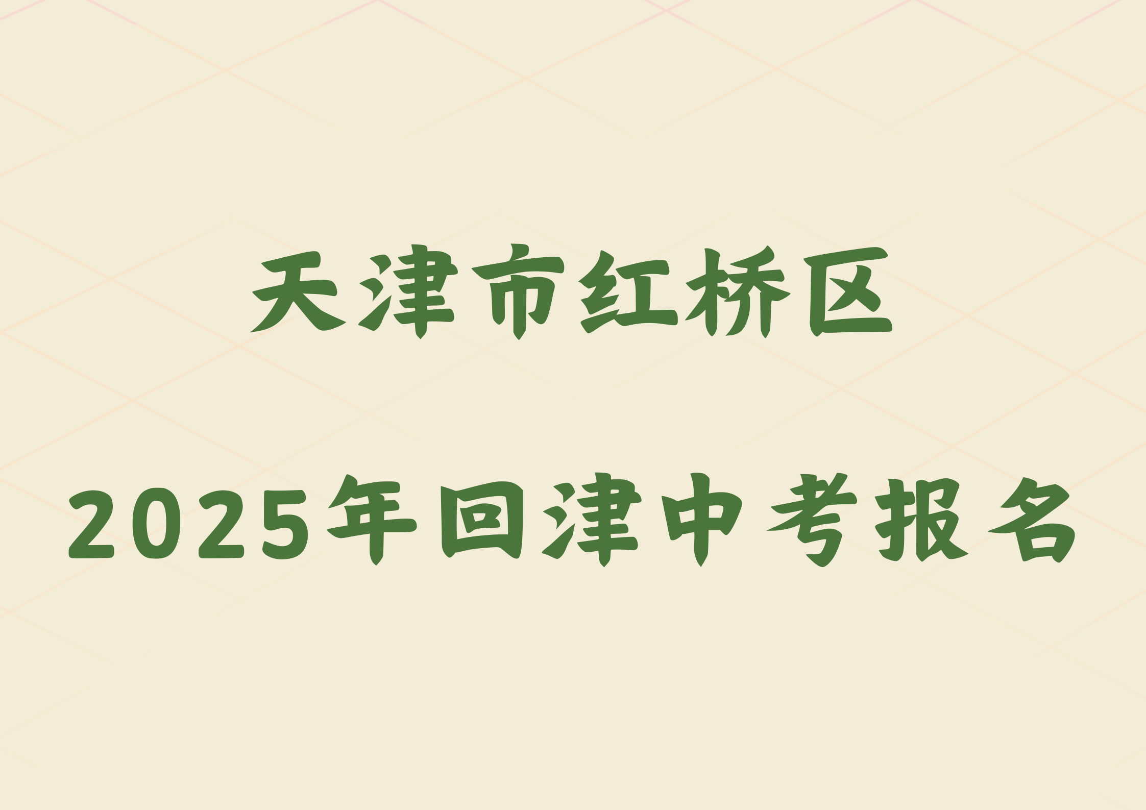 2025年天津市红桥区外省回津参加中考报名须知.png