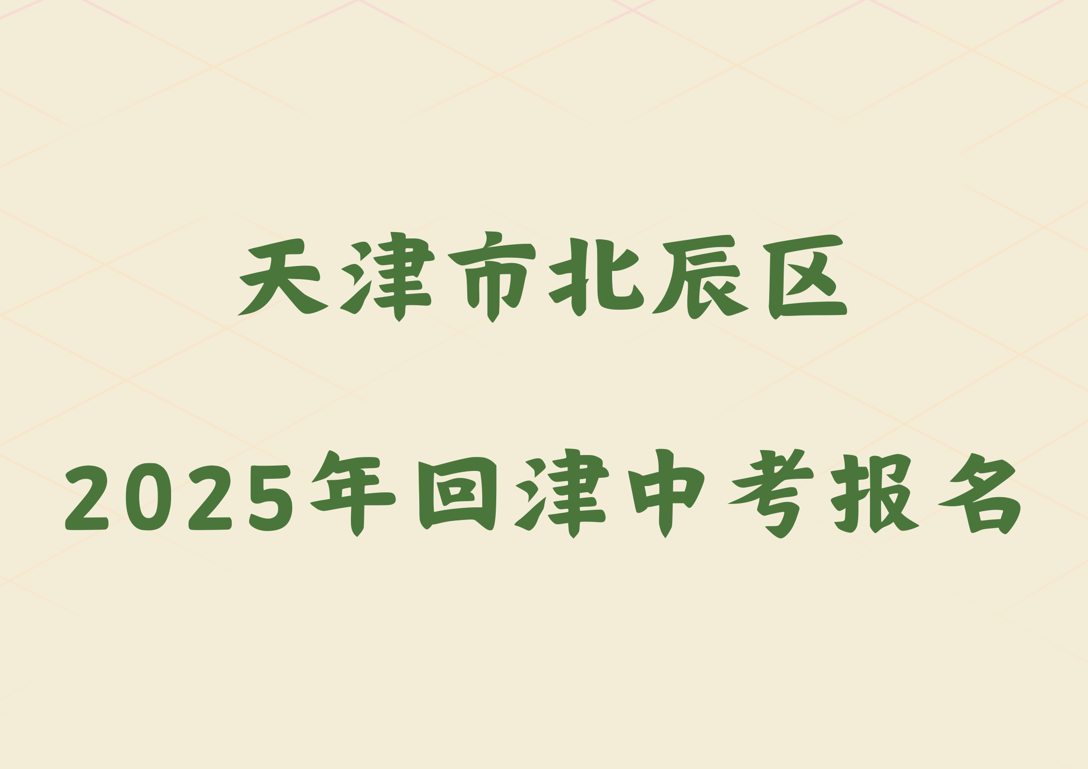 2025年天津市北辰区外省回津参加中考报名须知.png