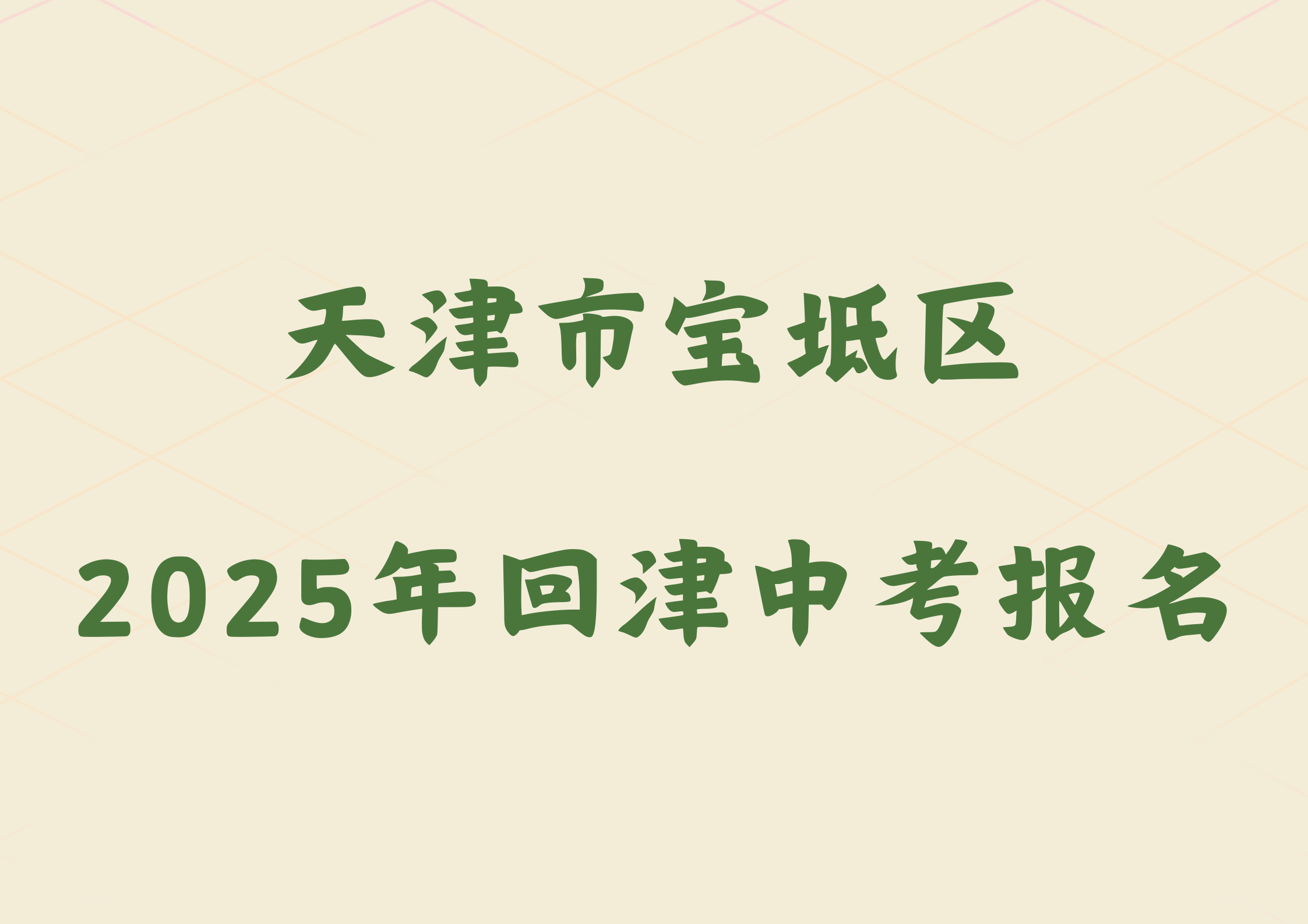 2025年天津市宝坻区外省回津参加中考报名须知.png