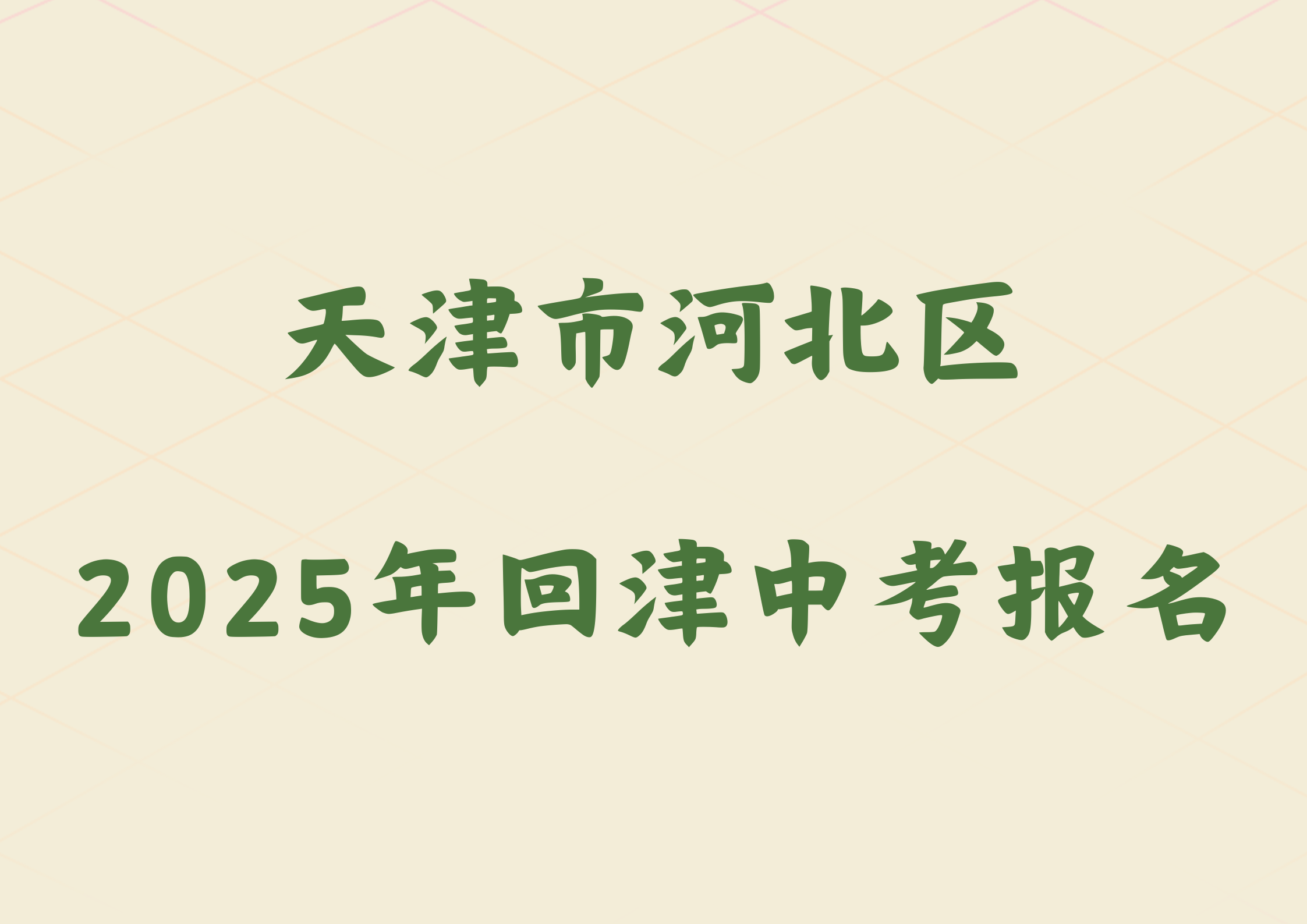 2025年天津市河北区外省回津参加中考报名须知