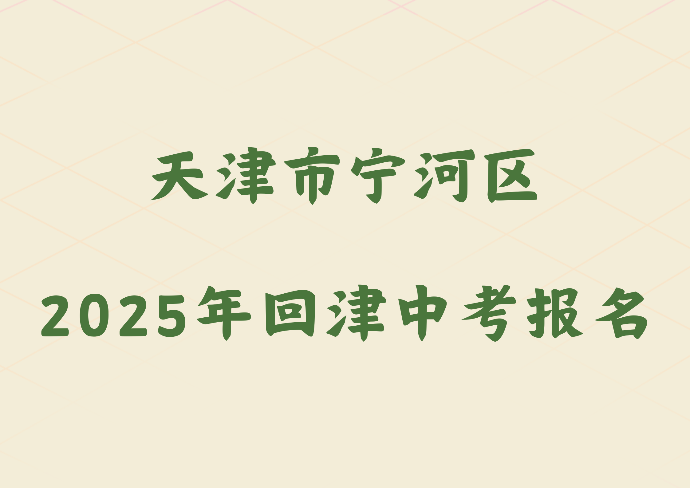 2025年天津市宁河区外省回津参加中考报名须知.png