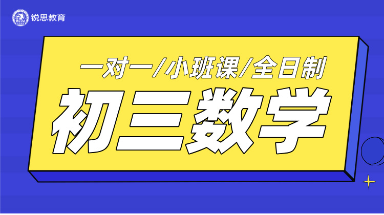 杭州初三数学寒假辅导，知识点全梳理，回归基础查漏补缺！