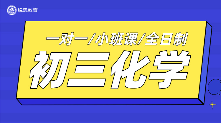 杭州初三化学寒假辅导，量身定制提升计划，寒假逆袭高分冲刺！