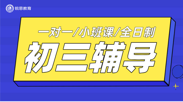 上饶信州区初三冲刺，考纲内容梳理点拨，名师团队带学提分！