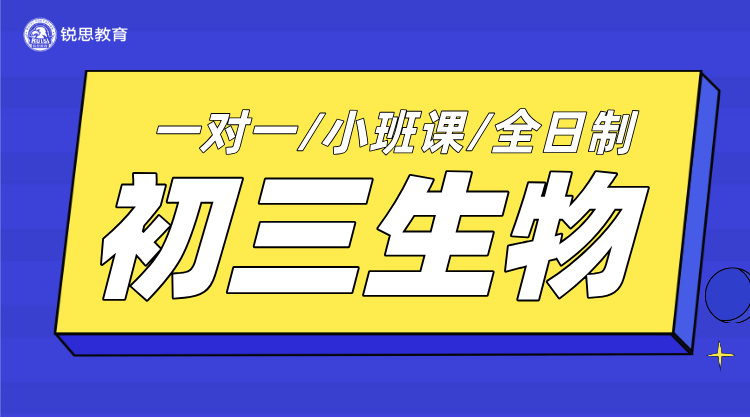 杭州初三生物寒假辅导，精选毕业班师资教学，全面梳理考纲知识点！