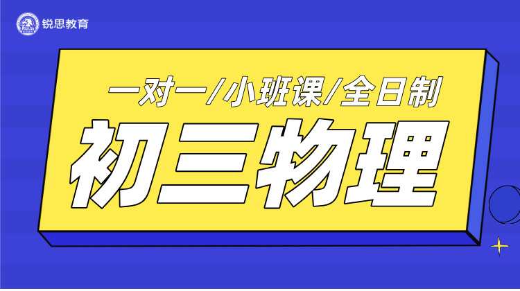 杭州初三物理寒假辅导，考纲知识点全梳理，寒假精准提升！