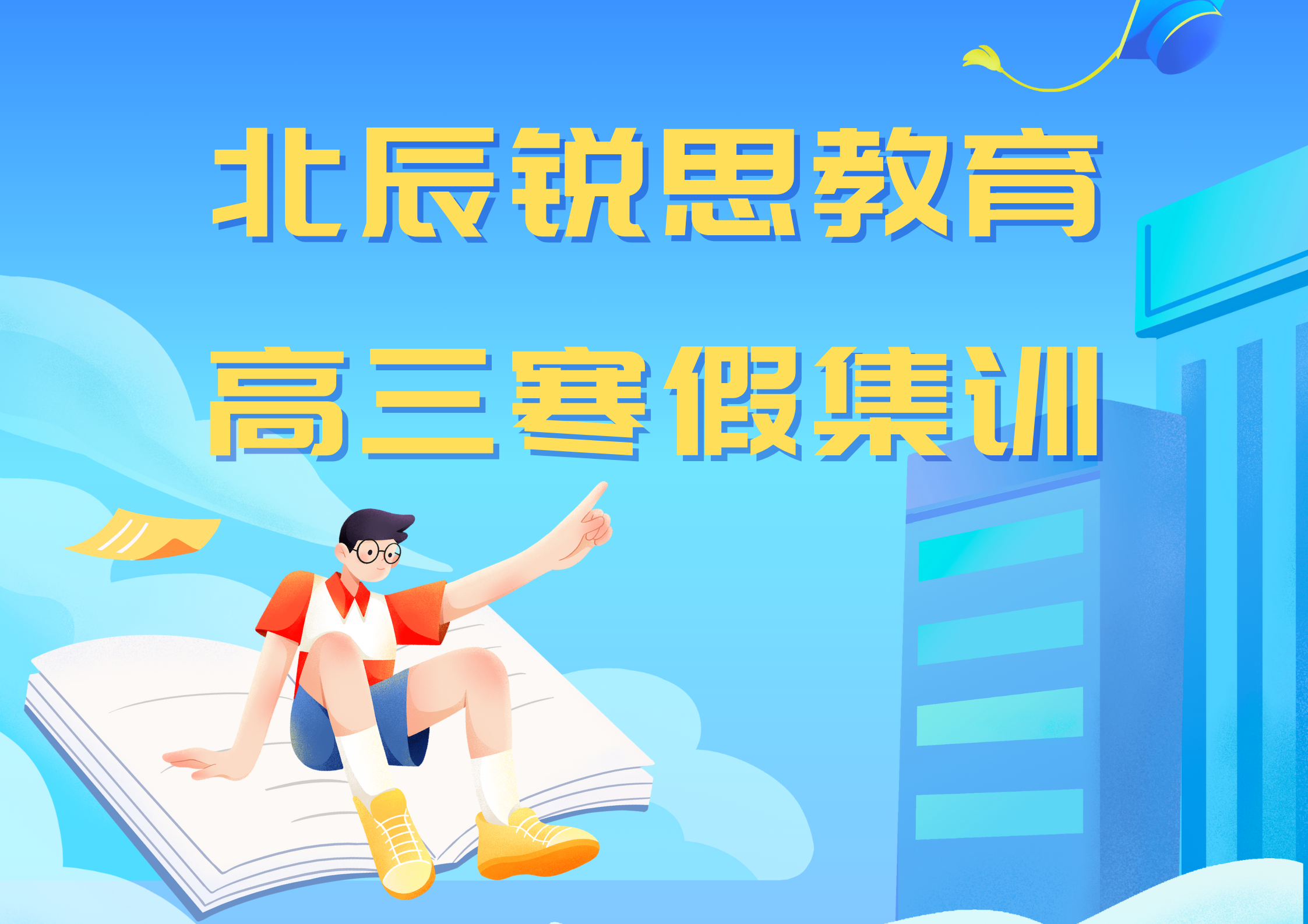 天津北辰锐思教育教育御龙湾高三寒假补习班_高三寒假辅导机构