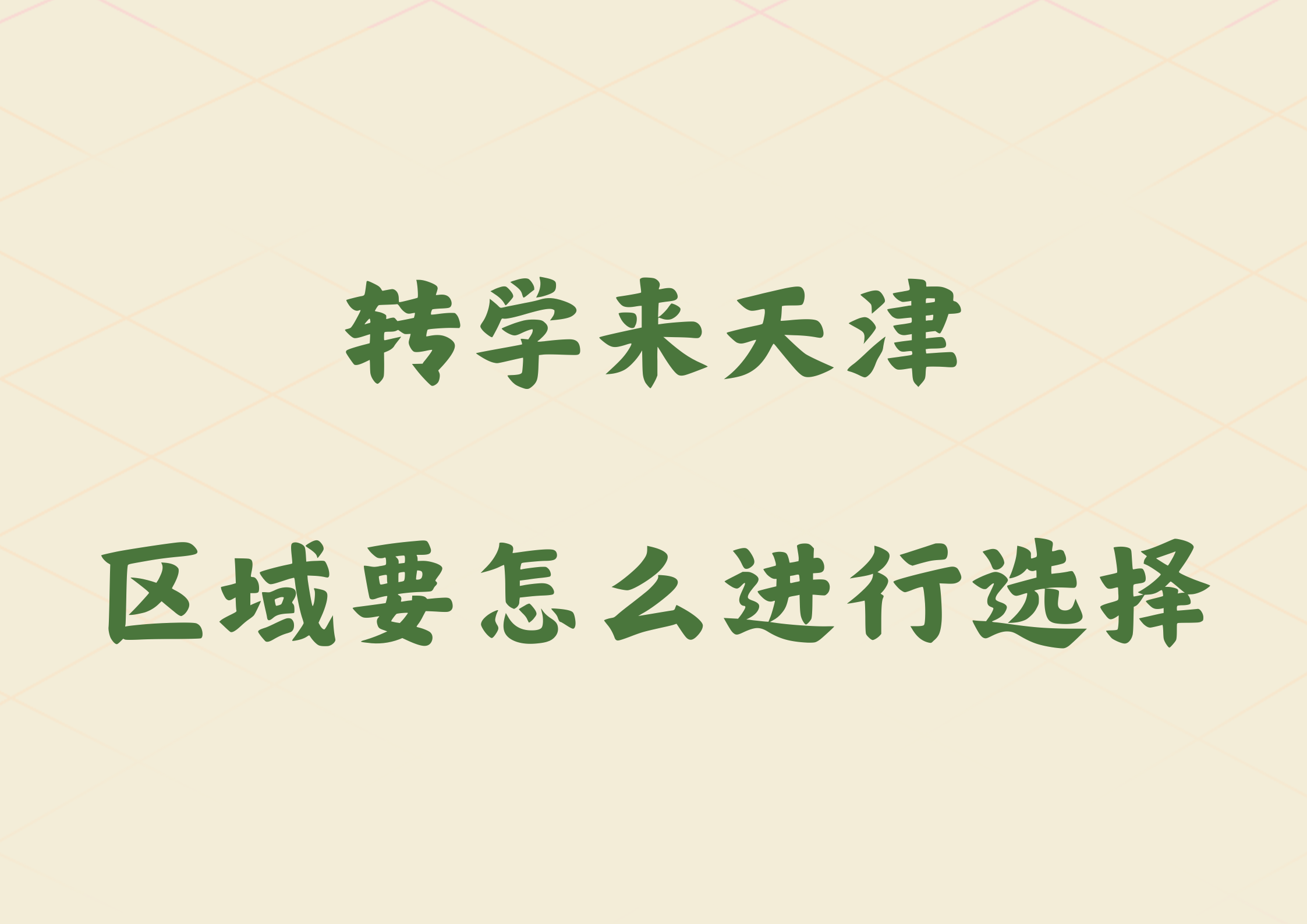 转学来天津，区域要怎么进行选择呢？