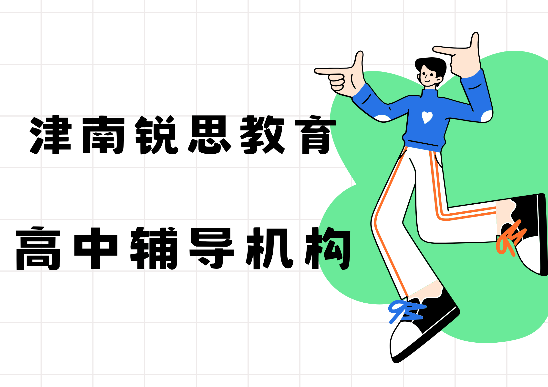 天津津南锐思教育教育紫江馨苑高中文化课补习班_高中数学一对一辅导