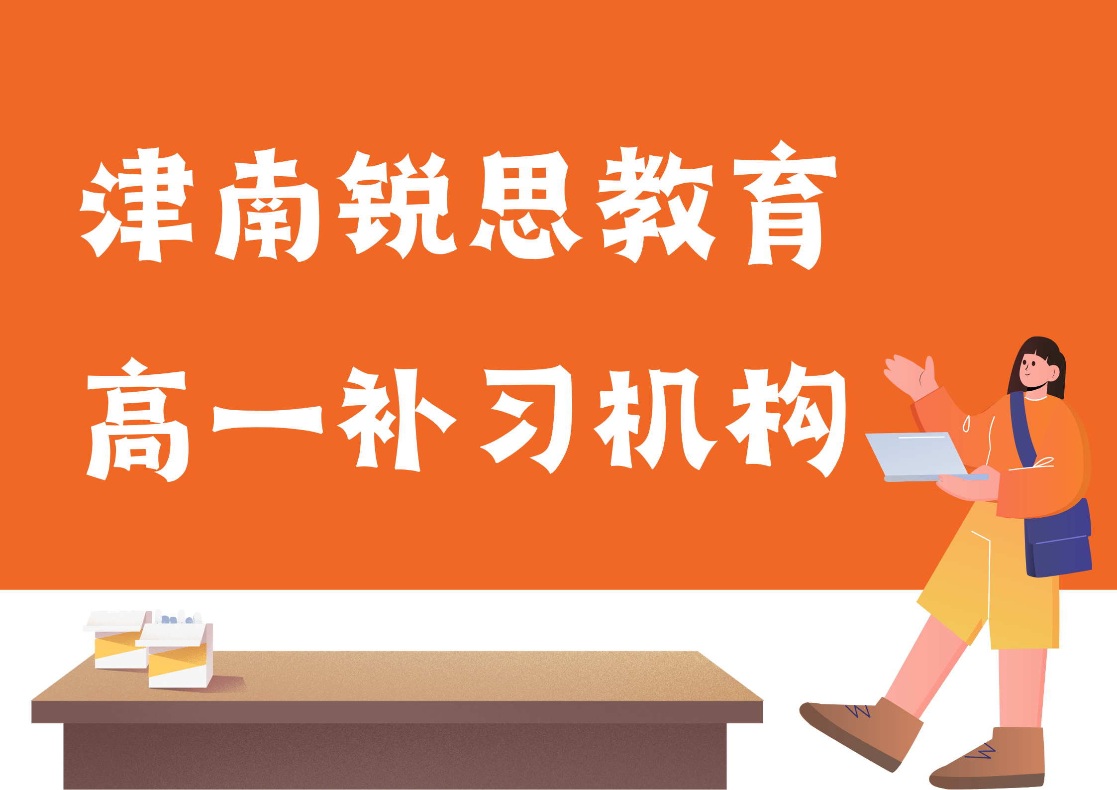 天津津南锐思教育教育紫江馨苑高一文化课补习机构_高一物理一对一辅导