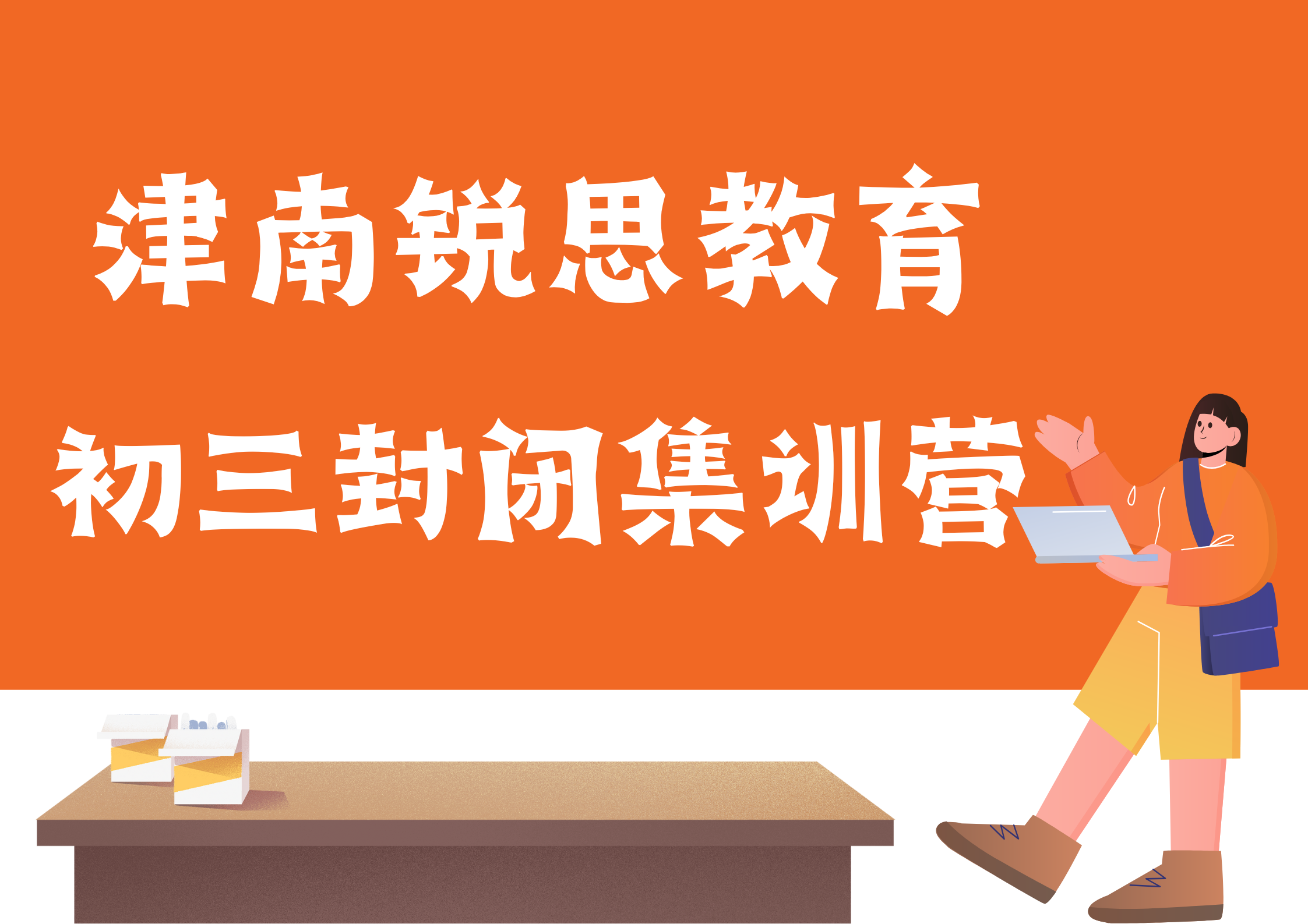 天津津南锐思教育教育紫江馨苑九年级全日制补习机构_初三封闭集训营