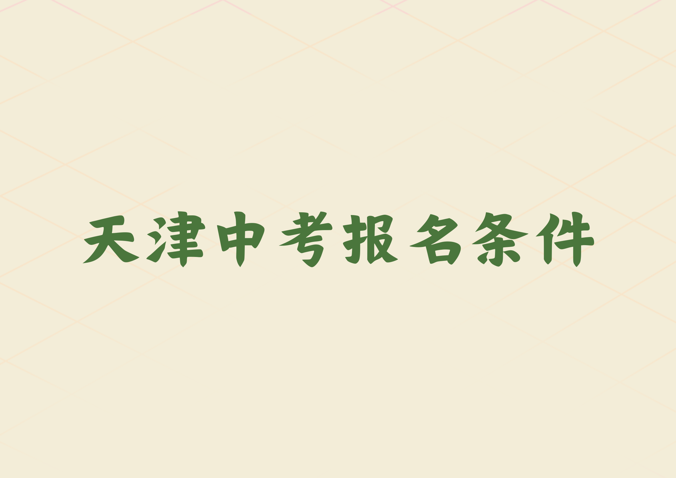 想要报名天津中考，需要哪些条件