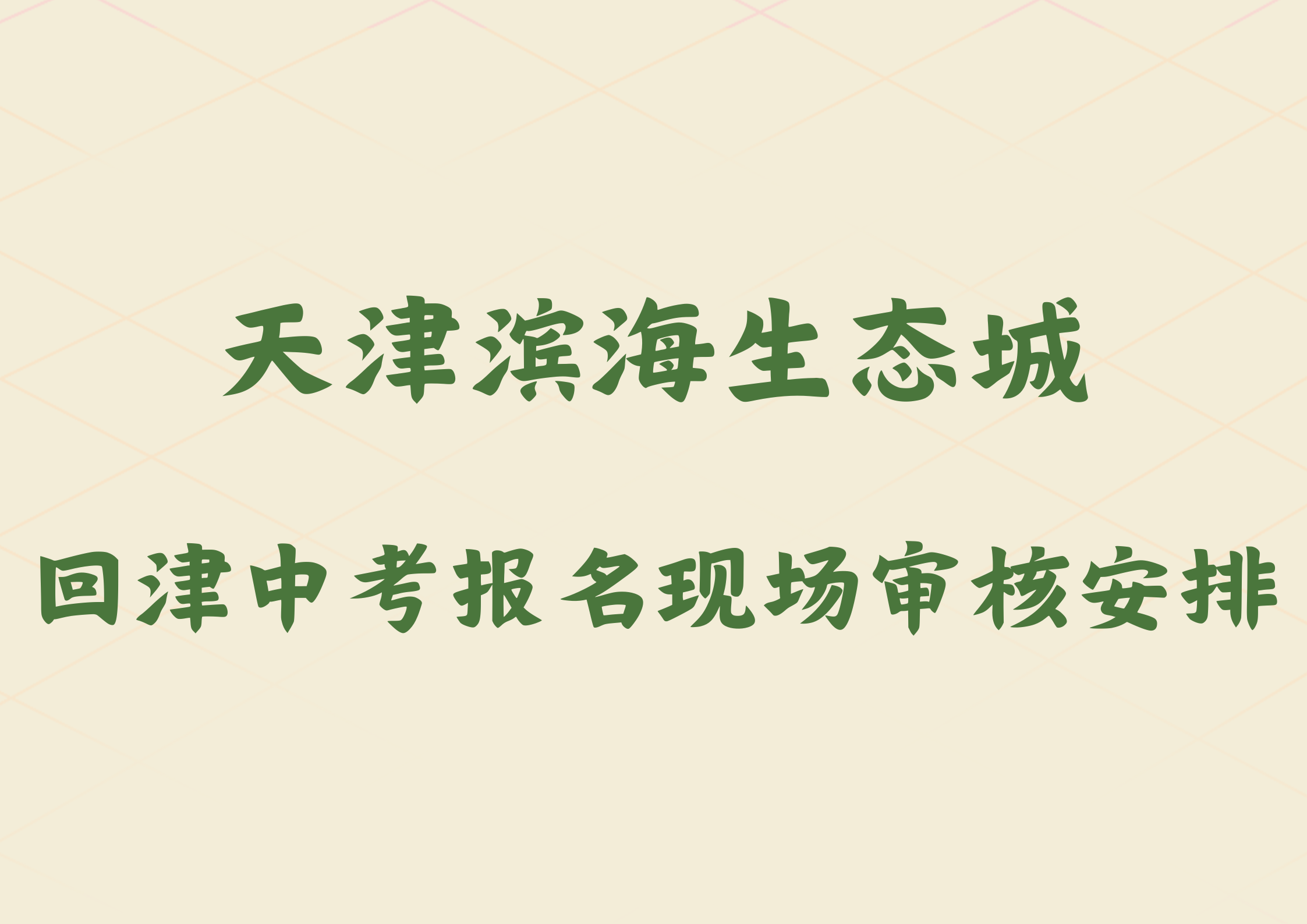 天津滨海生态城回津中考报名现场审核安排，各位家长注意