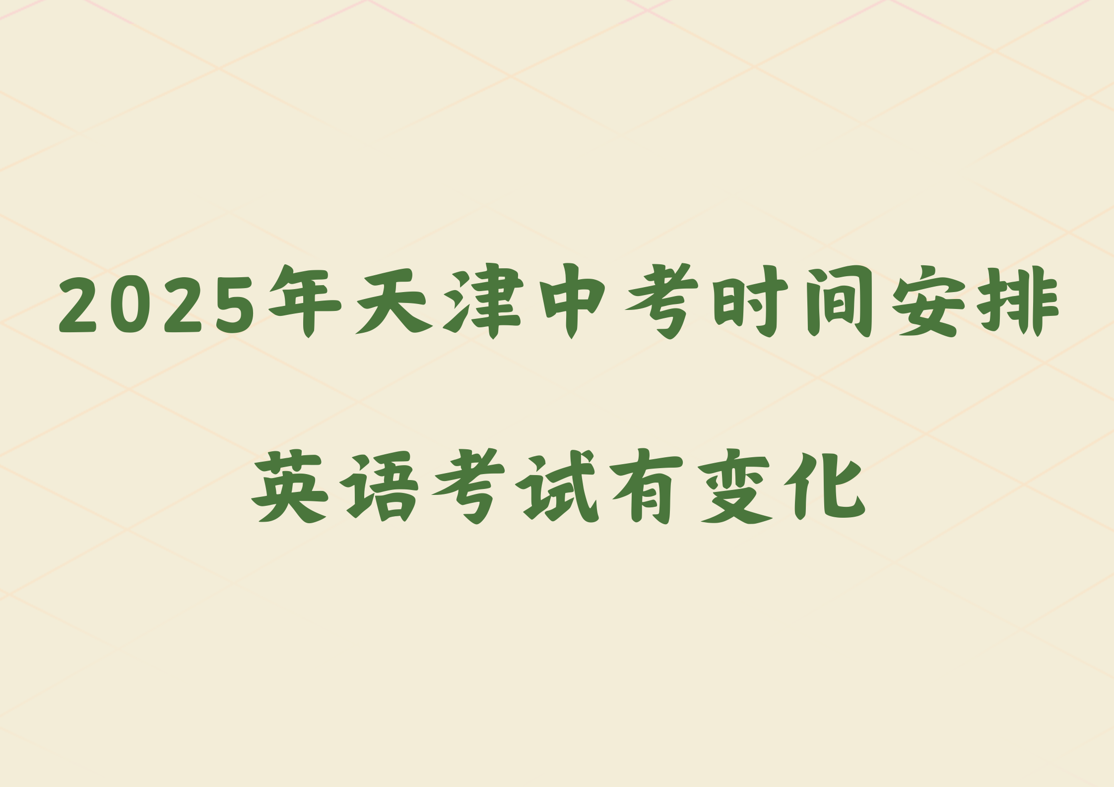 2025年天津中考时间安排公布，英语考试有变化