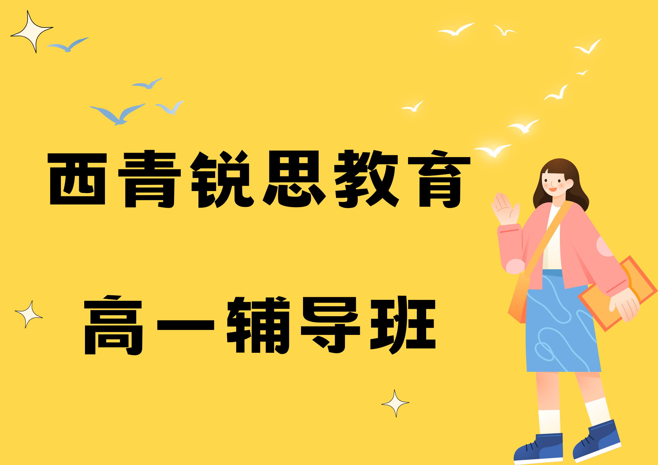 天津西青锐思教育教育张家窝高一文化课补习班_高一英语一对一补习