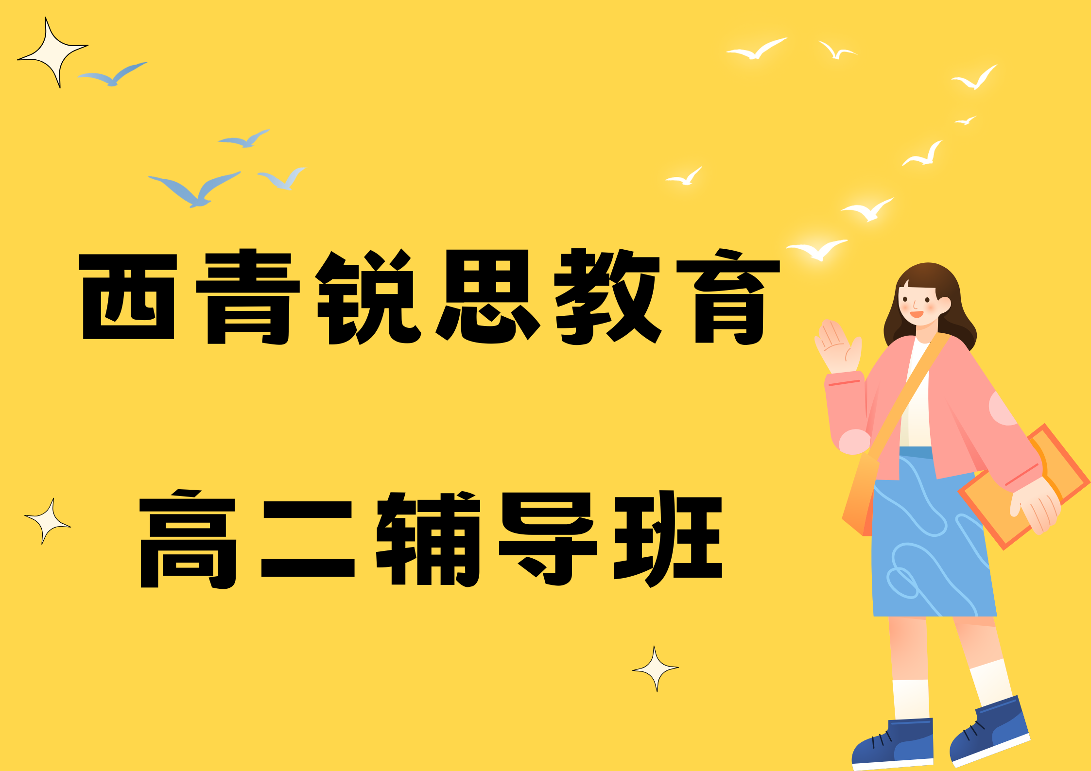 天津西青锐思教育教育张家窝高二全科辅导机构_高二物理一对一培训