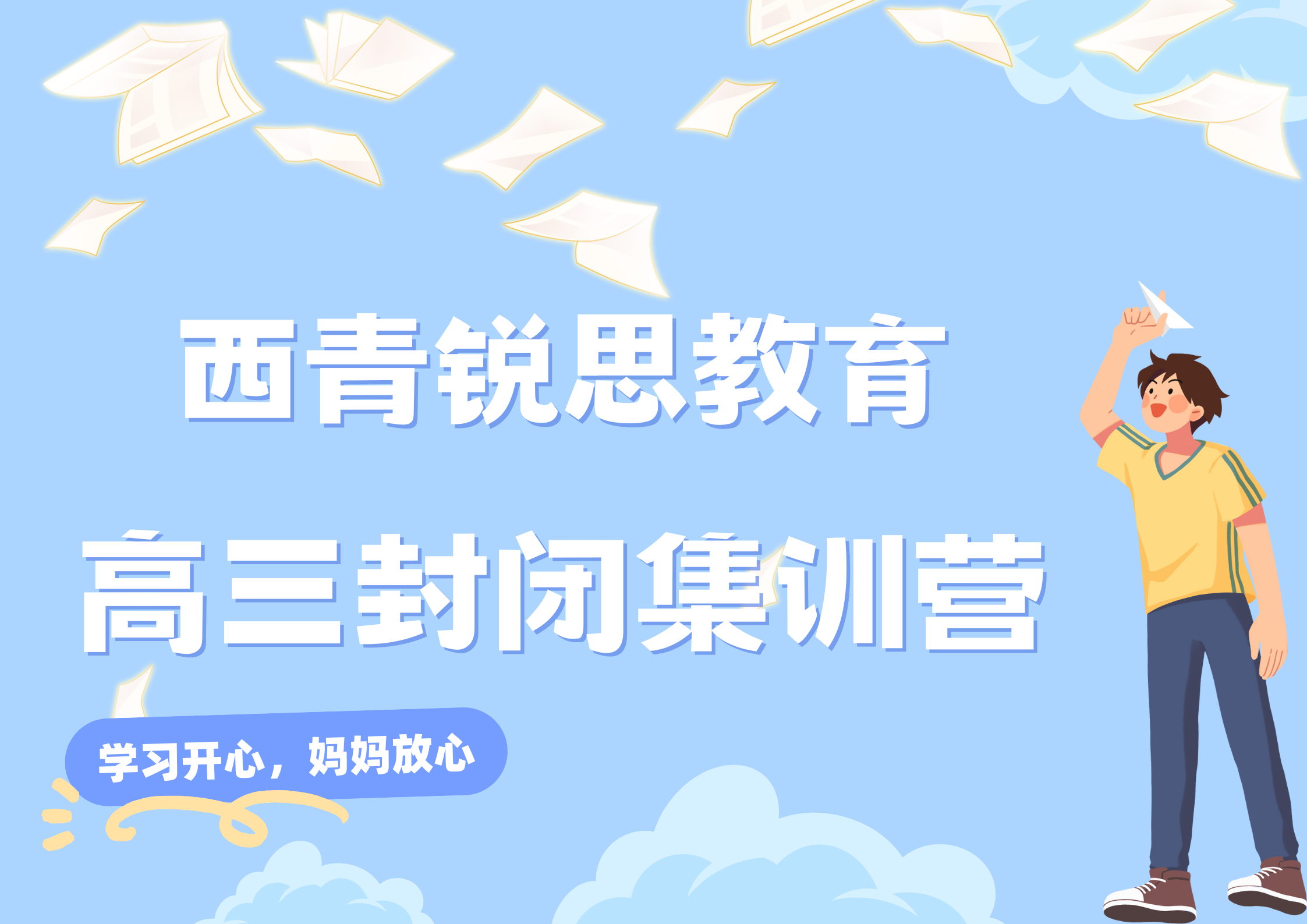 天津西青锐思教育教育张家窝高三封闭式集训营_高三全日制补习机构