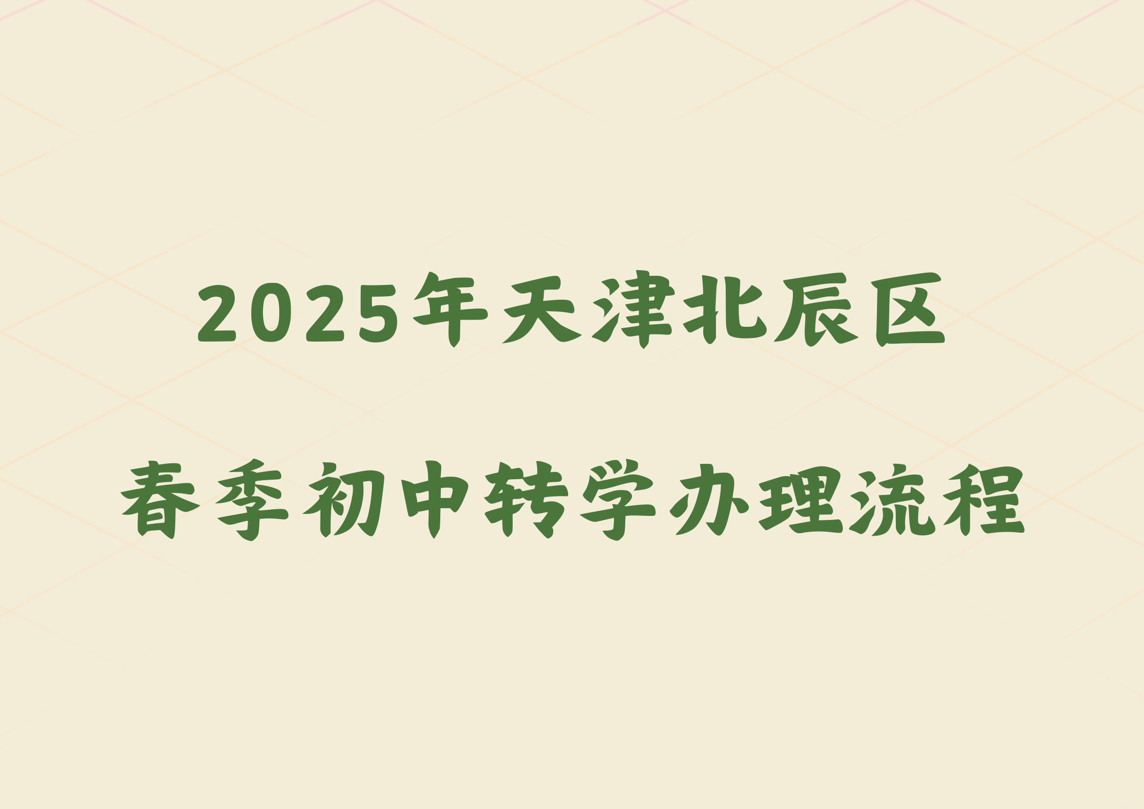 2025年天津北辰区春季初中转学办理流程.png