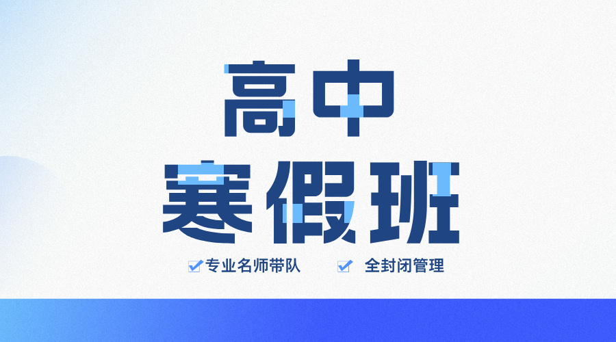 杭州高一语文寒假辅导班推荐！知识点梳理，提前预习，逆袭新学期！