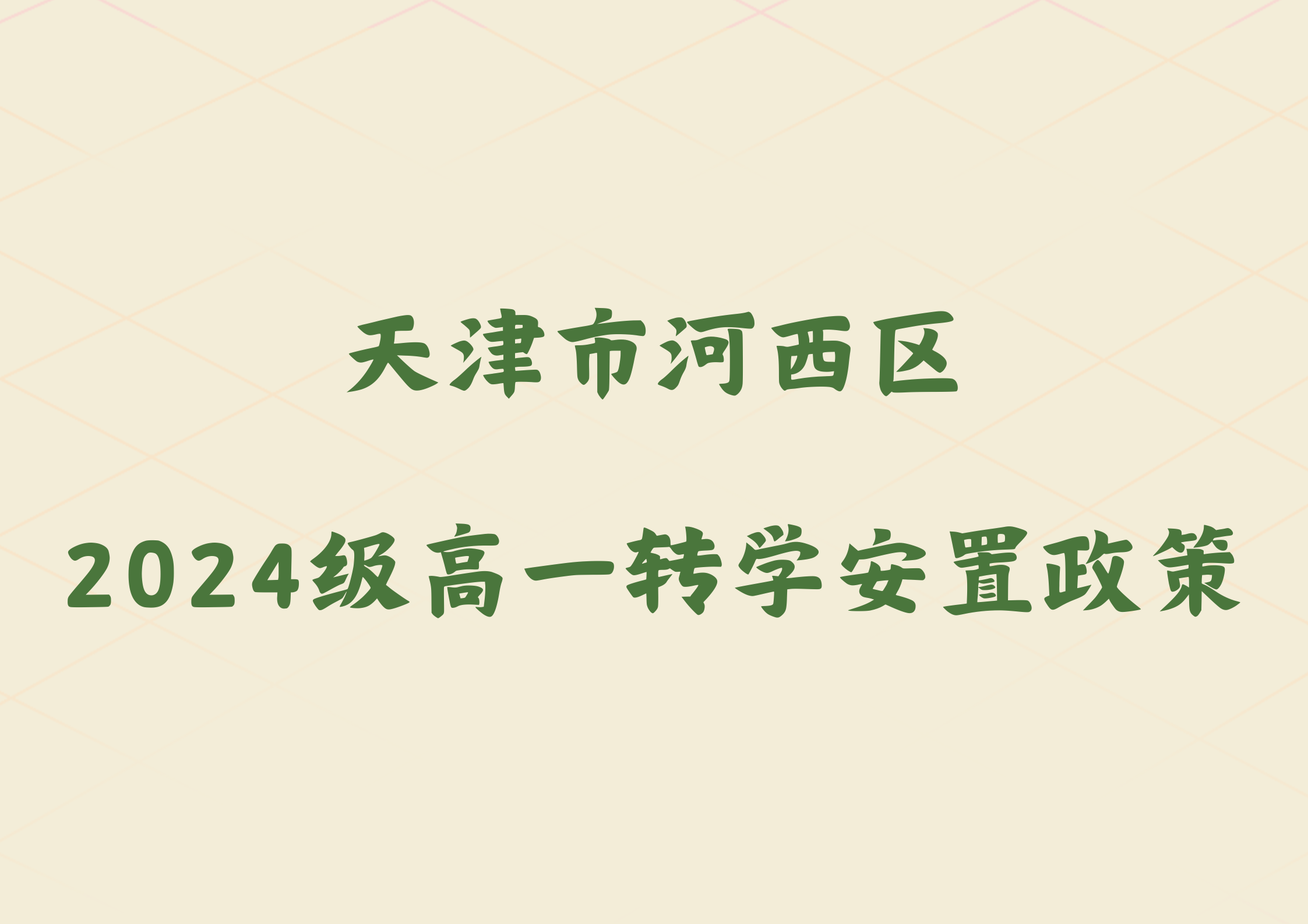 2025年天津市河西区2024级高一转学安置政策公布