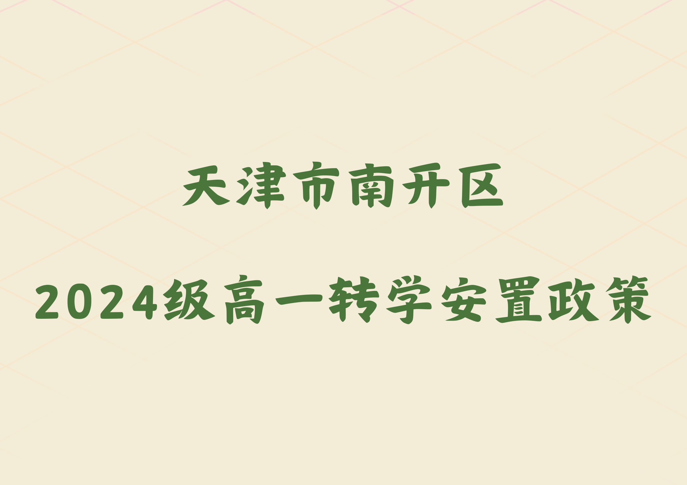 2025年天津市南开区2024级高一转学安置政策公布